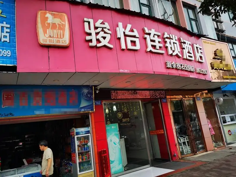 Синьюй: JUNYI Hotel Jiangxi Xinyu Baoshi Park