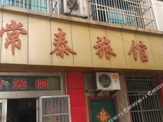 Уси: 常泰旅馆