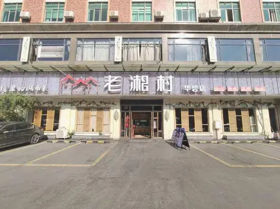 Гуанчжоу: Yinwan  Hotel( South China country garden store)