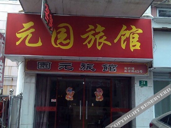 Шанхай: Yuanyuan Hostel