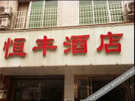 Чэнду: Hengfeng Hotel