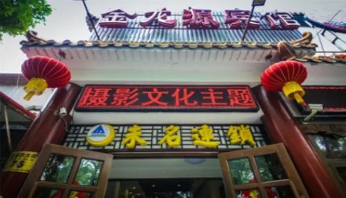 Weiming Shijie Photography Theme Hostel — фото 1