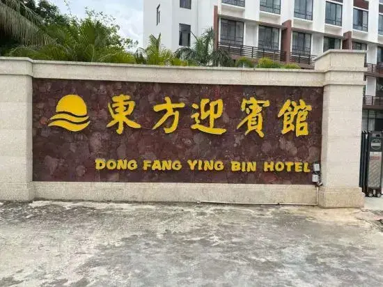 Дунфан: Dong Fang Ying Bin Hotel