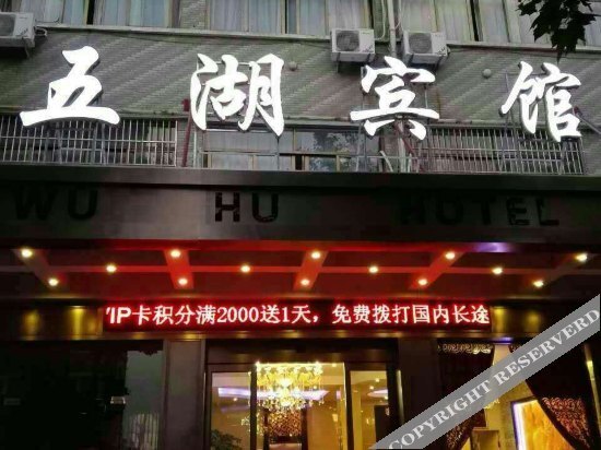 Иу: Wu Hu Hotel