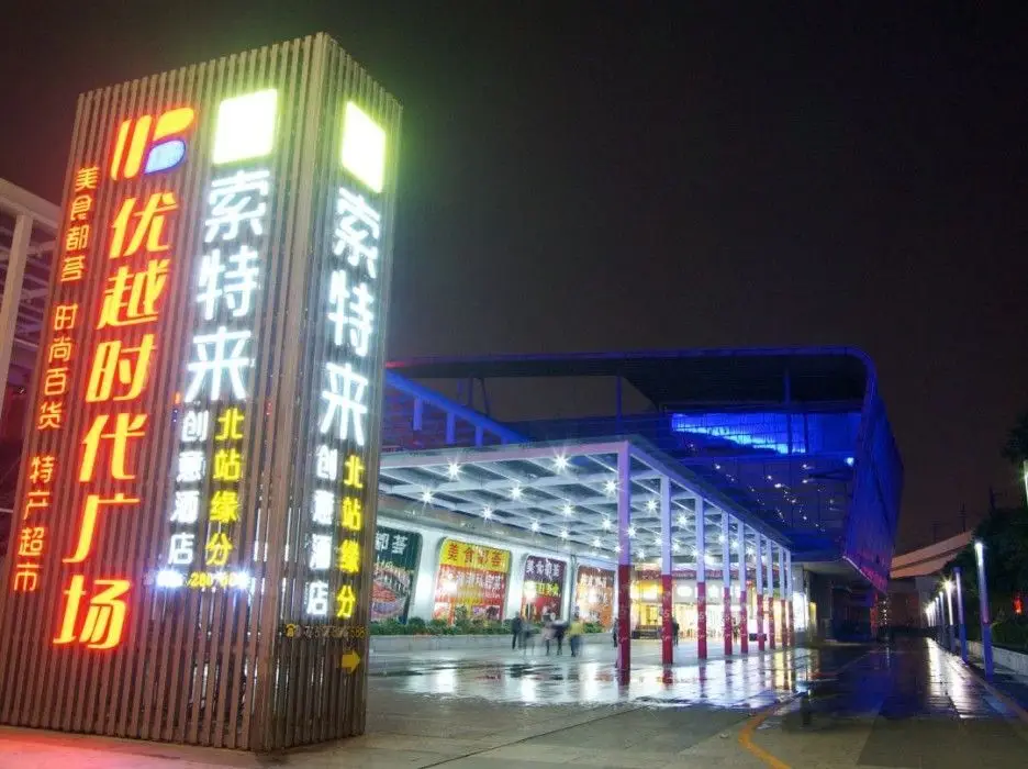 Sotel Inn (Shenzhen North Railway Station Yuanfen) — фото 1