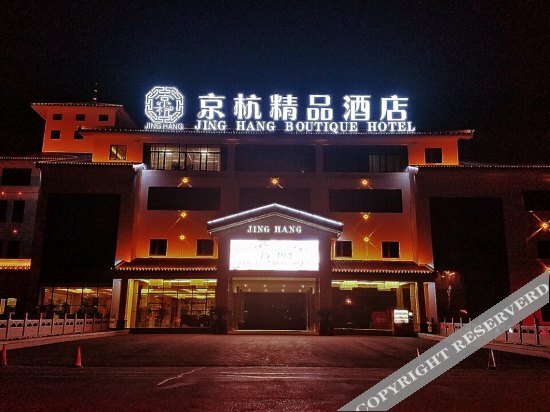 Цзаочжуан: Jing Hang Boutique Hotel