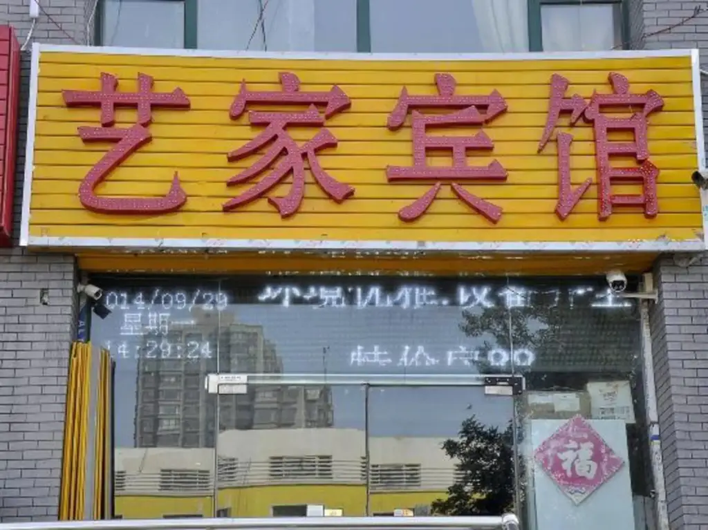 Yijia Express Hotel — фото 1