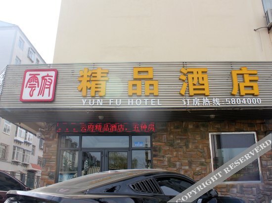 Yunfu Boutique Hotel — фото 1