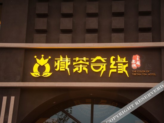 雅安藏茶奇缘主题客栈 — фото 1