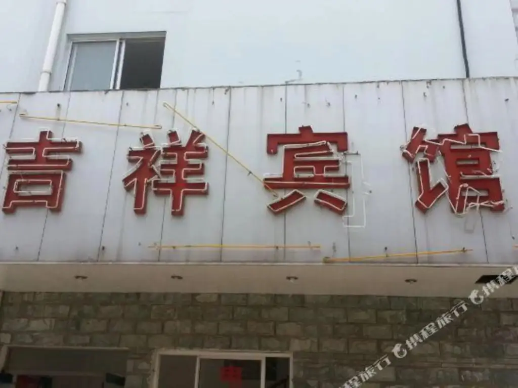 Нанкин: Jixiang Hotel