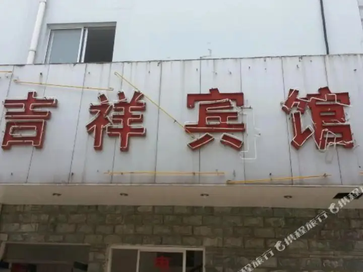 Нанкин: Jixiang Hotel