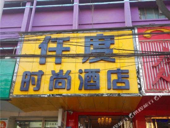 Qiandu Fashion Hotel (University Road Antique City) — фото 1