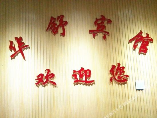 Нанкин: Huashu Hotel (Nanjing Confucius Temple Laomen East Branch)
