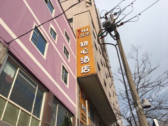 青岛艾米初心酒店 — фото 1