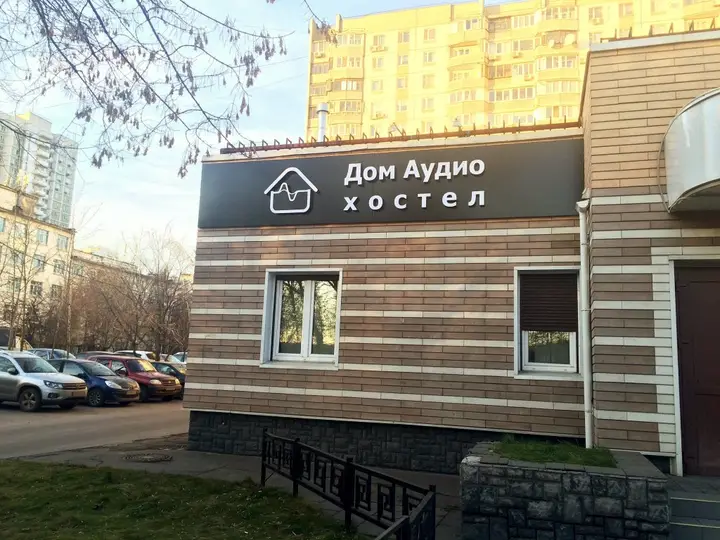 Москва: Хостел Дом Аудио