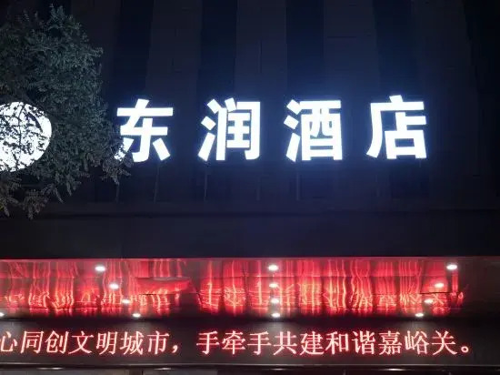 Jiayuguan Dongrun Hotel — фото 1