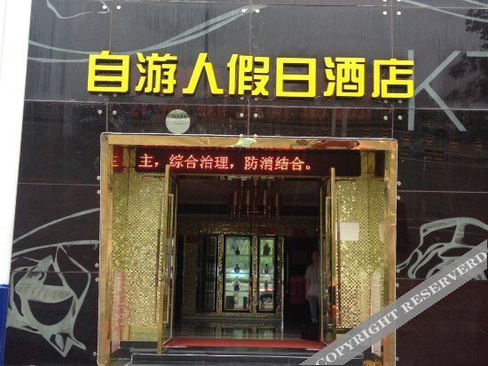 Цянью: Ziyouren Holiday Hotel (Zhashui Passenger Terminal Branch)