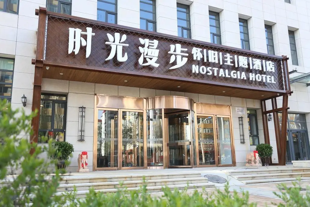 Nostalgia Hotel (Zhangjiakou) — фото 1