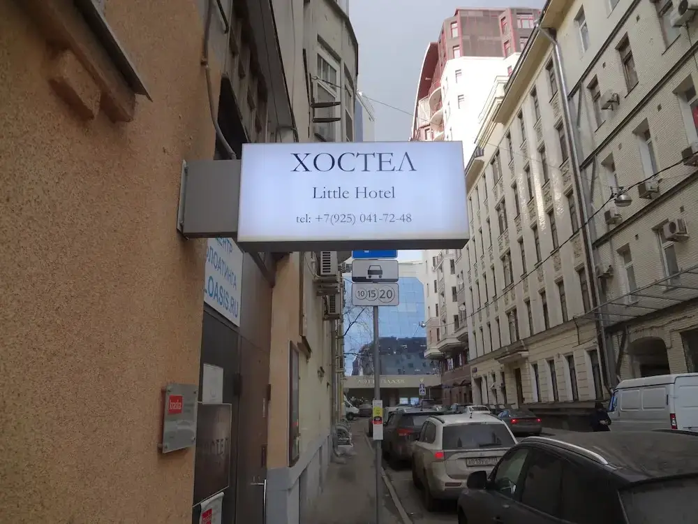 Москва: Жилое помещение Littlehotel