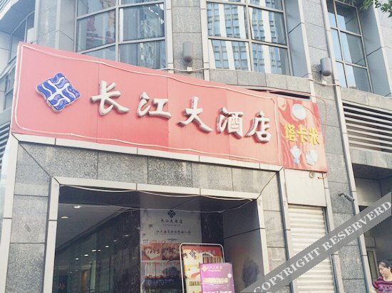 Чунцин: Changjiang Hotel(Chongqing Jiangbei Branch)