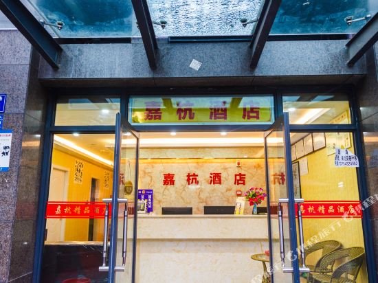 Jiahang Hotel (Hangzhou East Railway Station West Square Branch) — фото 1
