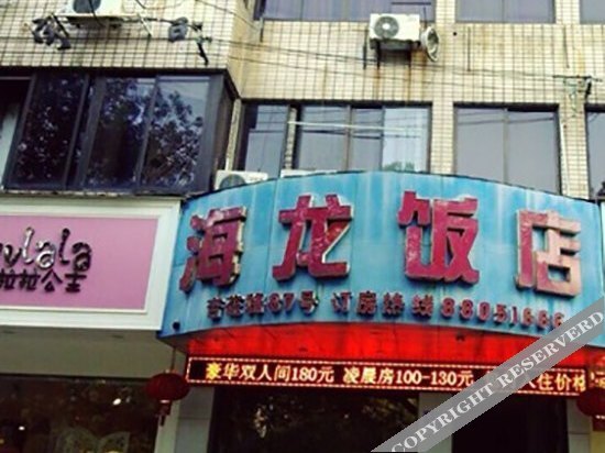 Hailong Hotel — фото 1
