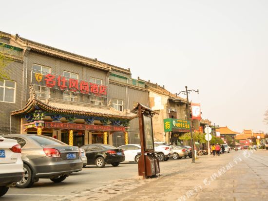 华阴名仕风尚酒店 — фото 1
