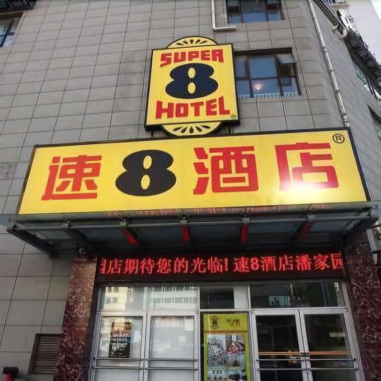 Пекин: Super 8 Hotel (Beijing Panjiayuan Huawei South Road)