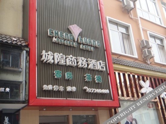洪雅城隍商务酒店 — фото 1