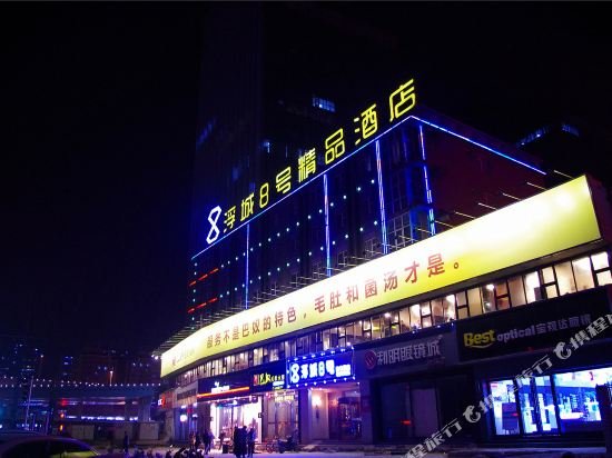 浮城8号连锁酒店(郑州文化路店) — фото 1