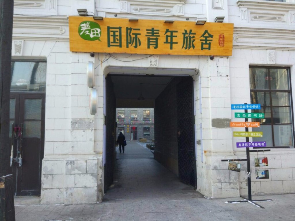 Harbin Wheat International Youth Hostel — фото 1