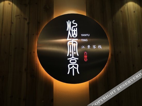 Yanyuting River View Inn — фото 1
