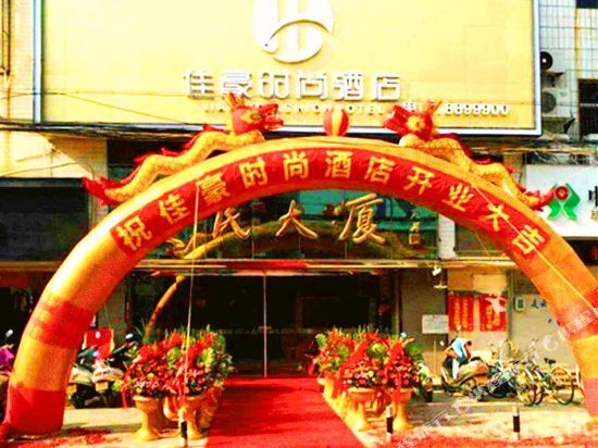 Жангжоу: Jiahao Fashion Hotel (Cangzhou Yunxiao Bus Station)