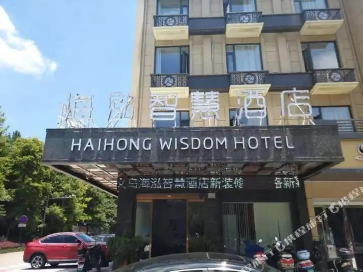 Иу: Haihong Smart Hotel