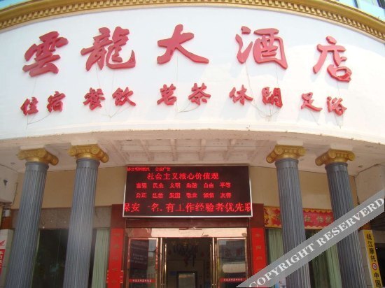 Юэян: Yunlong Hotel