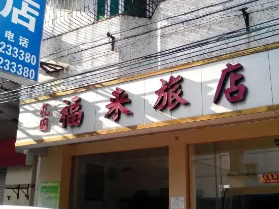 Fulai Hostel — фото 1