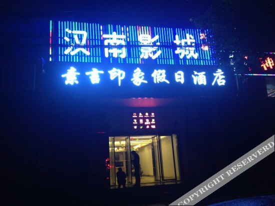 武汉素言印象假日酒店 — фото 1