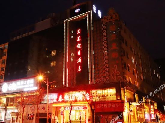 宏泰假日酒店(延安宝塔山沿河店) — фото 1