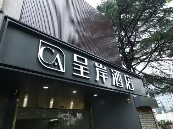 Шанхай: Cheng'an Hotel (Shanghai Xinzhuang Longemeng Branch)