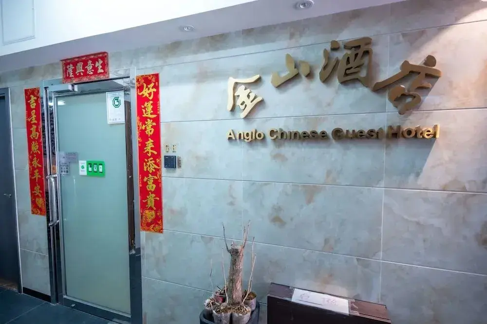 Гонконг: The Anglo Chinese Guest Hotel