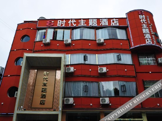 Гуйян: 贵阳时代主题酒店