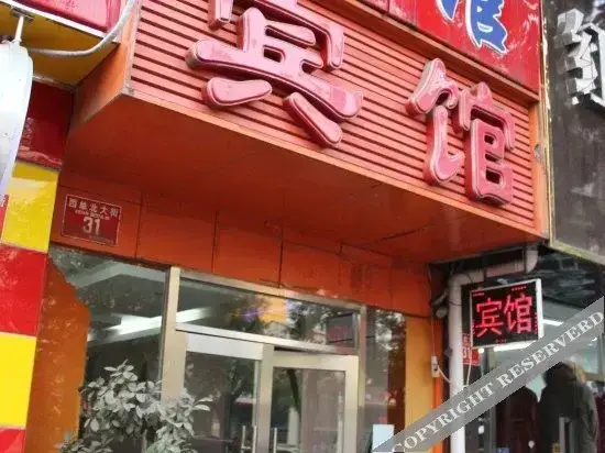 Пекин: 北京京滨鑫宾馆