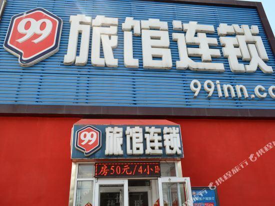 Пекин: 99 Inn (Beijing Changping North Railway Station Xiguan Road)
