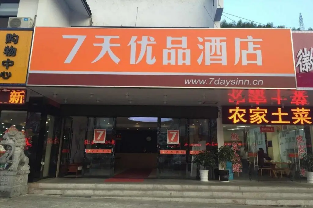 7天优品酒店(黄山换乘中心店) — фото 1