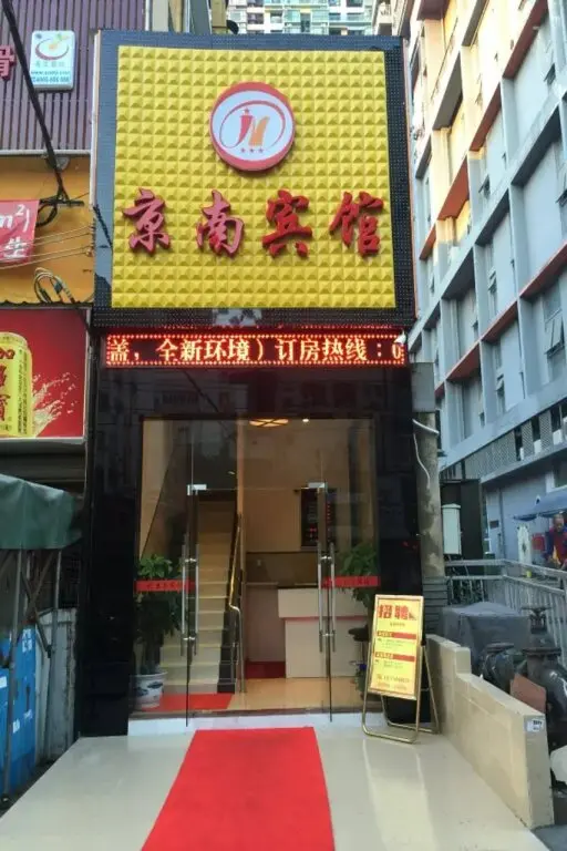 Шэньчжэнь: Shenzhen Jingnan Hotel (East Station Buji Subway Station)
