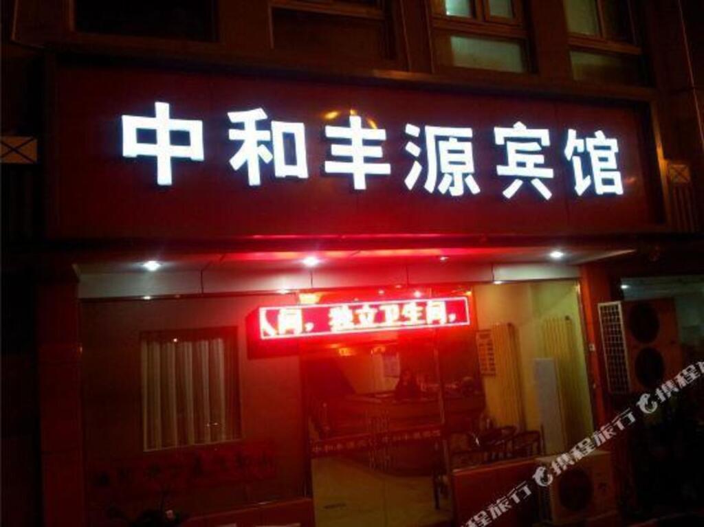 Пекин: Zhonghe Fengyuan Hotel