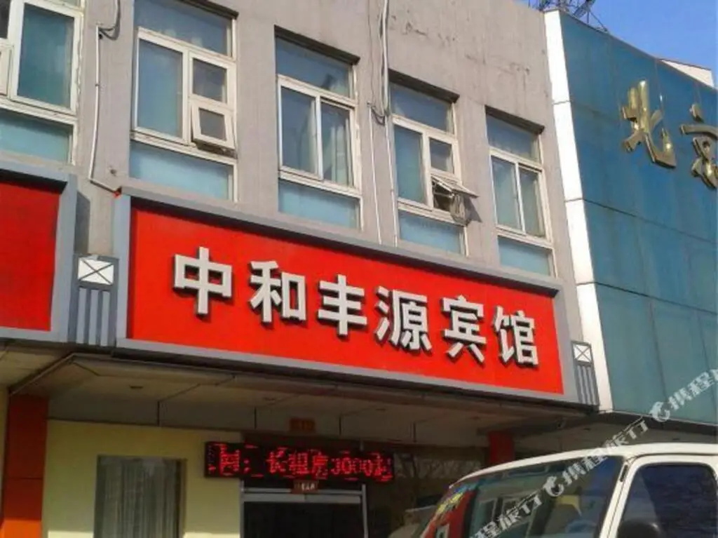Пекин: Zhonghe Fengyuan Hotel