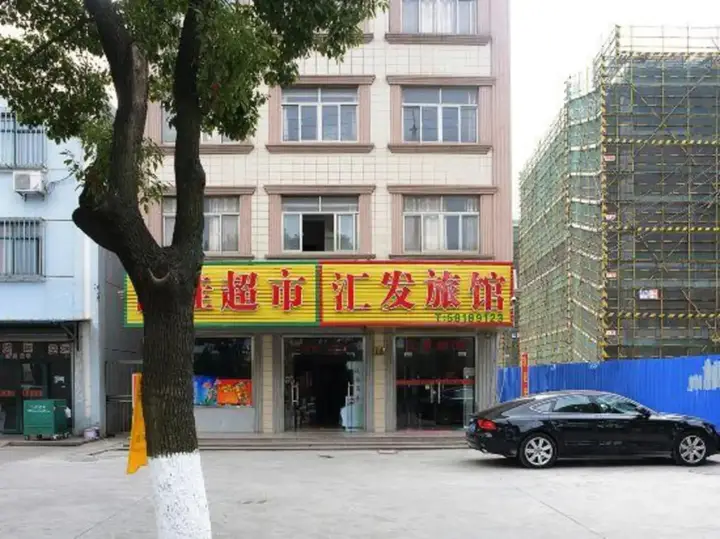 Шанхай: Shanghai Huifa Inn (Nanhui Wildlife Park)