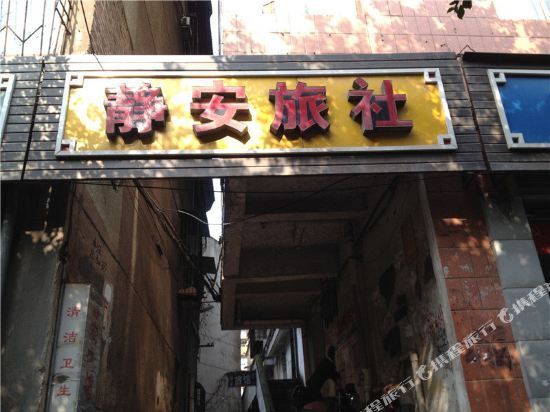 Jing'An Hostel — фото 1