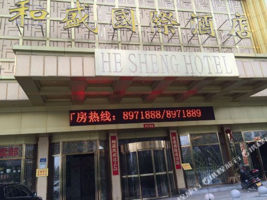 He Sheng Hotel — фото 1